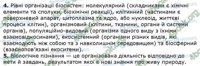 ГДЗ Біологія 9 клас сторінка Стр.11 (2.4-5)